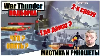 War Thunder - РИКОШЕТЫ, МОМЕНТЫ СО СТРИМОВ И МИСТИКА #48