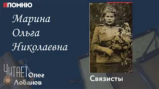 Марина Ольга Николаевна. Проект "Я помню" Артема Драбкина. Связисты.