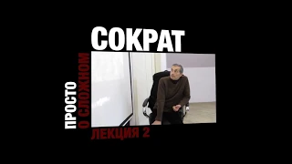 "Просто о сложном" :  Великий СОКРАТ (Философия для всех).