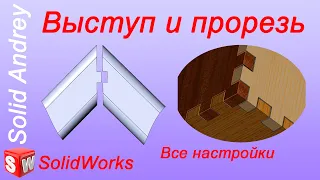 SolidWorks. Инструмент Выступ и Прорезь. Панель Листовой металл