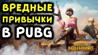 5 ВРЕДНЫХ ПРИВЫЧЕК КОТОРЫЕ МЕШАЮТ НАМ ПОБЕЖДАТЬ В PLAYERUNKNOWNS BATTLEGROUNDS | PUBG!