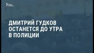 Дмитрий Гудков останется до утра в полиции / Видеоновости