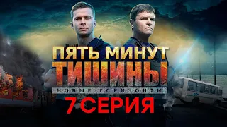 Пять минут тишины. Новые горизонты 7 серия (2021) - АНОНС