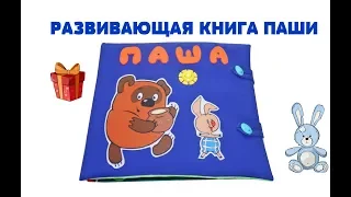 Развивающая мягкая книга для Паши 1 годик (г. Таллин, Эстония)