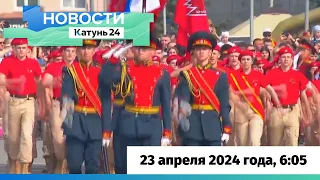 Новости Алтайского края 23 апреля 2024 года, выпуск в 6:05