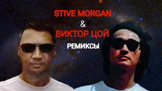 STIVE MORGAN & ВИКТОР ЦОЙ ремиксы 2022