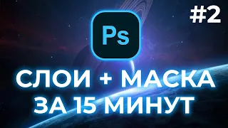 ОСНОВЫ PHOTOSHOP ЗА 15 МИНУТ | РАБОТА СО СЛОЯМИ | 2021 - 2022 | #2