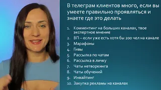 Бесплатный трафик в телеграм 1й урок