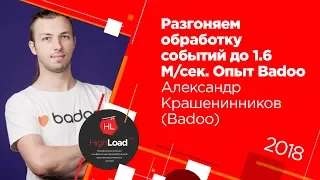 Разгоняем обработку событий до 1.6М/сек. Опыт Badoo / Александр Крашенинников (Badoo)