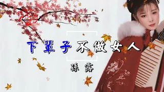 孫露-下輩子不做女人(超好聽)