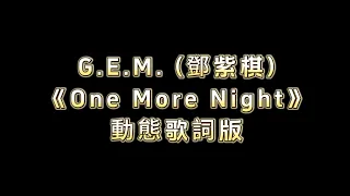 G.E.M. (鄧紫棋) One More Night (動態歌詞版) 『不想回家』