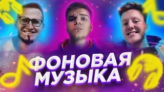 ТОП ФОНОВАЯ МУЗЫКА ЮТУБ НА ЗАДНИЙ ФОН БЕЗ АП (СКАЧАТЬ)