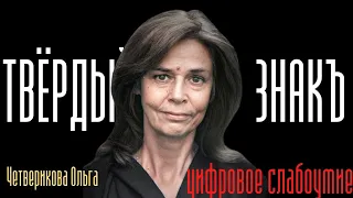 Четверикова Ольга. Цифровое слабоумие ждёт всех.