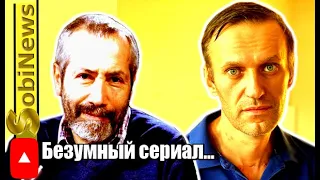 Радзиховский: Отравление Навального - бeзyмный сериал! SobiNews.