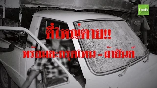 3 นาทีคดีดัง : ตี๋ใหญ่ ชีวิตจริง โจรทมิฬ ปล้น ฆ่า เหี้ยม! | Thairath online