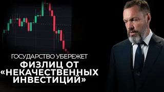 Государство убережет физлиц от «некачественных инвестиций»