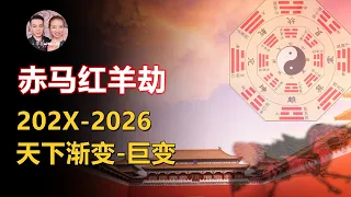 丙丁龜鑒昭示60年一輪迴，202X-2026赤馬紅羊浩劫！天下漸變到巨變！