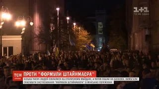 Три тисячі людей на Майдані мітингували проти введення "формули Штайнмаєра"