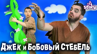 Джек и бобовый стебель | Русские Сказки | A Story Russian