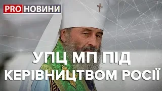 УПЦ МП під керівництвом Росії, Pro новини, 17 січня 2019
