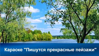 Пишутся прекрасные пейзажи | Караоке с голосом| Христианские песни |