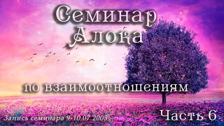 Взаимоотношения через призму Дизайна Человека. Семинар Алока. Часть 6.