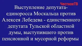 Выступление депутата-единоросса Москальца против Алексея Лебедева