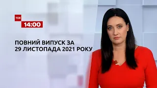 Новости Украины и мира | Выпуск ТСН.14:00 за 29 ноября 2021 года