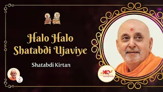 Halo Halo Shatabdi Ujaviye || Pramukh Swami Maharaj Janma Jayanti Kirtan #PSM100