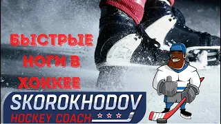 Быстрые ноги - скоростная🏒