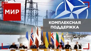 ОБСЕ без России? НАТО не оставит Украину | МИР