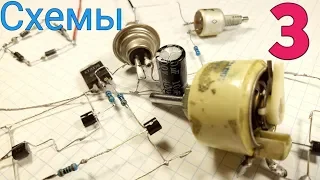 ✔ТОП 3 полезных схем для радиолюбителей / good electronic circuits