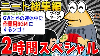 【作業用】クソすぎるニート達を集めてみたwwwww【2ch面白いスレ】