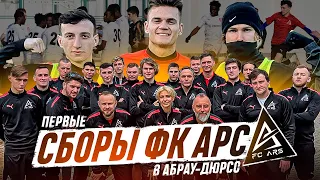 СБОРЫ В АБРАУ-ДЮРСО! СЫГРАЛИ С КОМАНДОЙ  СТОИМОСТЬЮ 10.000.000$! ГЕЛЕНДЖИК/ЗНАКОМСТВО С СОСТАВОМ