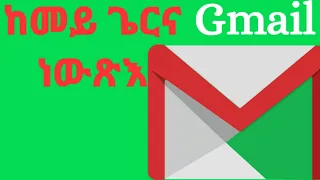 How to creat Gmail? part 1 ድሕሪ ሕጂ ንሰብ Gmail ኣውጽኣለይ ምባል የለን።