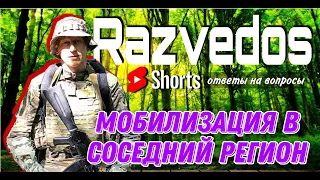 Мобилизация в соседний регион - @razvedosa4426 | #shorts