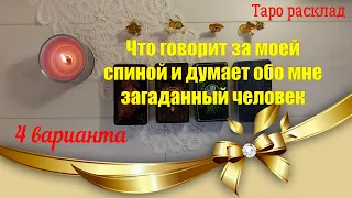 Что говорит за моей спиной и думает обо мне загаданный человек? 4 варианта