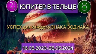 ЗОЛОТОЙ ТЕЛЕЦ ✨ ЮПИТЕР в ТЕЛЬЦЕ с 16 мая 2023 по 25 мая 2024 года. УСПЕХ для каждого ЗНАКА ЗОДИАКА💫