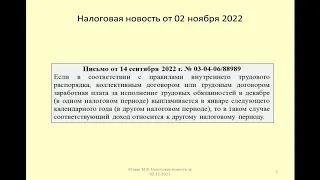 02112022 Налоговая новость о НДФЛ при выплате зарплаты за декабрь в новом году / Salary payment