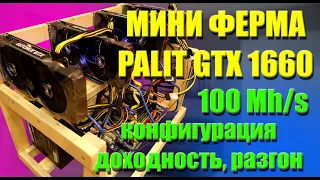 Мини ферма на четырех GTX1660 DUAL (конфигурация, разгон, доходность) - МАЙНИНГ