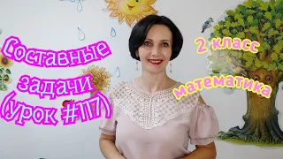 2 класс. Математика."Составные задачи"(урок #117)