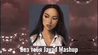 Janaga ft Sevak Без тебя (Javad Remix 2021)