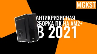 Анти-кризисная сборка ПК на AM2+ в 2021 году