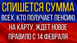 СРОЧНО!  Спишется сумма!  Всех, кто получает Пенсию на карту, ждет новое правило с 14 февраля!