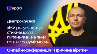 Дмитро Суслов: Ми розуміли, що стикнемося з питаннями, на яких геть не розуміємося