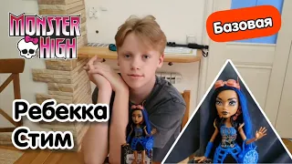 Monster High!!! Ребекка Стим. Базовая!!!