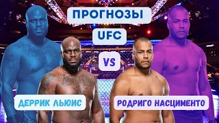 Прогнозы на UFC: Деррек Льюис - Родриго Насименто.