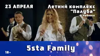 «Звезды Русского Радио»! 5sta Family!