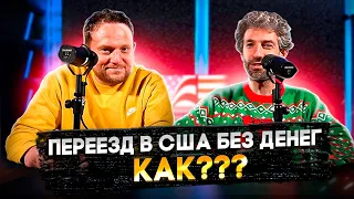 НАША ИММИГРАША #2 - Переезд без денег