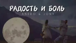 ANDRO & JONY - Радость и боль | Музыка 2023